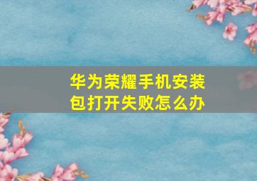 华为荣耀手机安装包打开失败怎么办