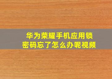 华为荣耀手机应用锁密码忘了怎么办呢视频