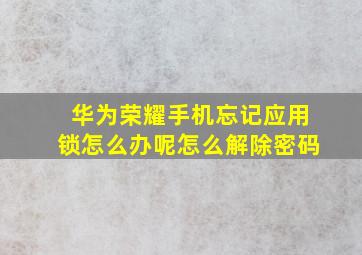 华为荣耀手机忘记应用锁怎么办呢怎么解除密码