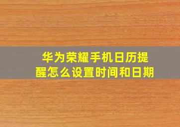 华为荣耀手机日历提醒怎么设置时间和日期