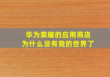 华为荣耀的应用商店为什么没有我的世界了