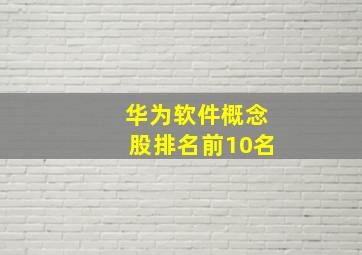 华为软件概念股排名前10名