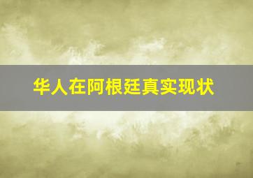 华人在阿根廷真实现状