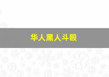 华人黑人斗殴