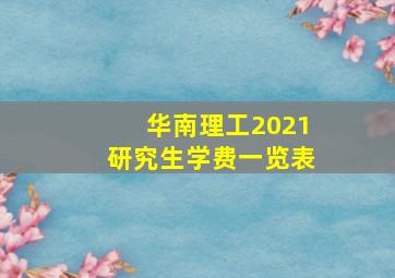 华南理工2021研究生学费一览表