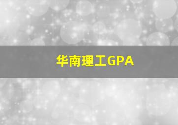 华南理工GPA