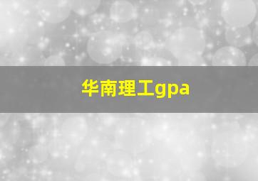 华南理工gpa