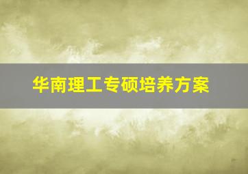 华南理工专硕培养方案