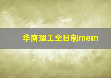 华南理工全日制mem