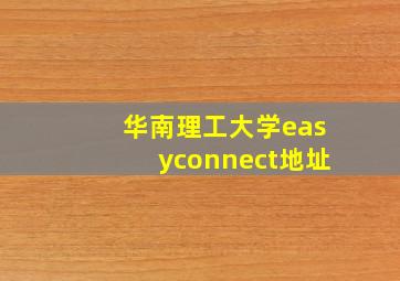 华南理工大学easyconnect地址