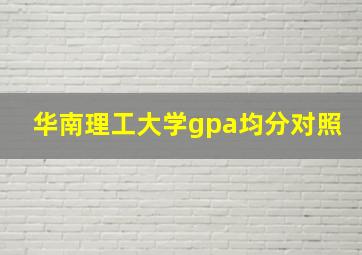 华南理工大学gpa均分对照