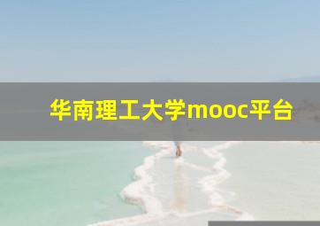 华南理工大学mooc平台