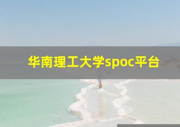 华南理工大学spoc平台