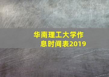 华南理工大学作息时间表2019