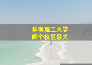 华南理工大学哪个校区最大