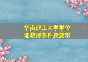 华南理工大学学位证获得条件及要求