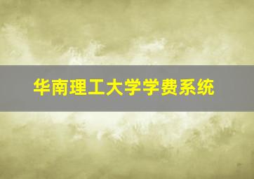 华南理工大学学费系统