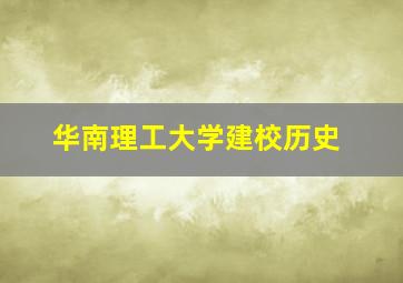 华南理工大学建校历史