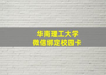 华南理工大学微信绑定校园卡