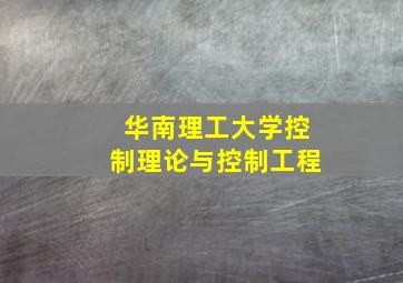 华南理工大学控制理论与控制工程