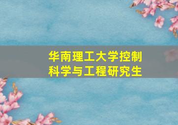 华南理工大学控制科学与工程研究生