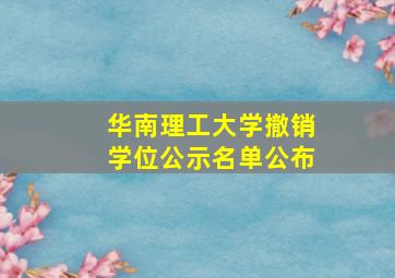 华南理工大学撤销学位公示名单公布