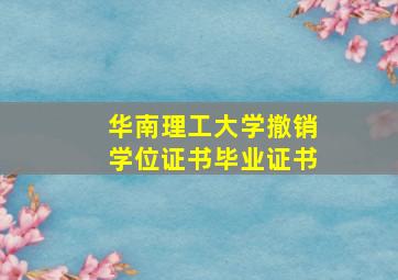 华南理工大学撤销学位证书毕业证书