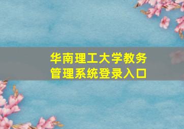 华南理工大学教务管理系统登录入口