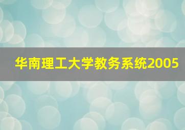 华南理工大学教务系统2005