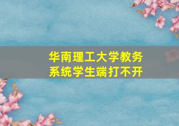 华南理工大学教务系统学生端打不开