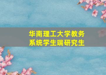 华南理工大学教务系统学生端研究生