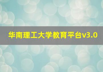 华南理工大学教育平台v3.0