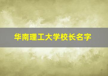 华南理工大学校长名字