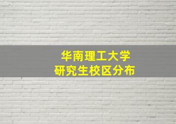 华南理工大学研究生校区分布