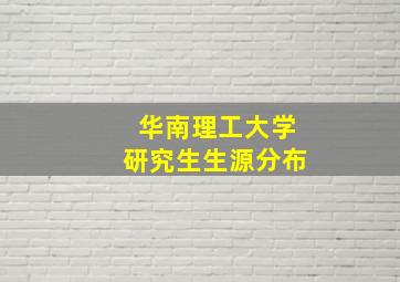 华南理工大学研究生生源分布