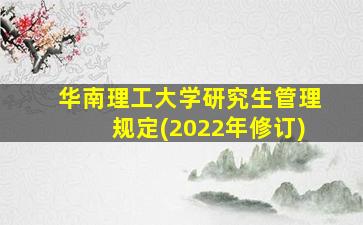 华南理工大学研究生管理规定(2022年修订)