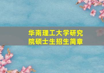 华南理工大学研究院硕士生招生简章