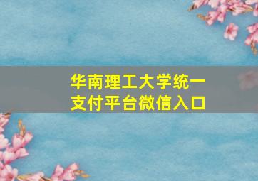 华南理工大学统一支付平台微信入口