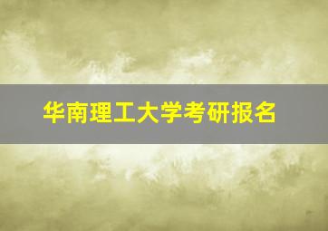 华南理工大学考研报名