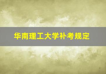 华南理工大学补考规定