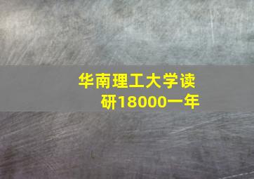 华南理工大学读研18000一年