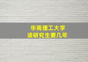 华南理工大学读研究生要几年