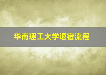 华南理工大学退宿流程