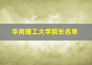 华南理工大学院长名单