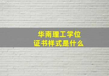 华南理工学位证书样式是什么