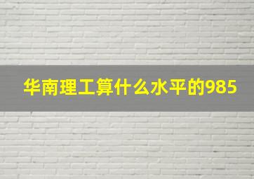 华南理工算什么水平的985