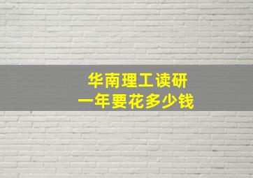 华南理工读研一年要花多少钱