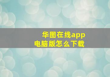 华图在线app电脑版怎么下载