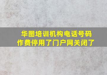 华图培训机构电话号码作费停用了门户网关闭了