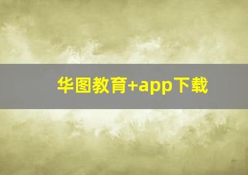 华图教育+app下载